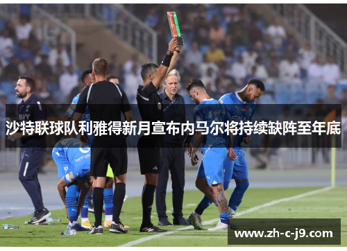 沙特联球队利雅得新月宣布内马尔将持续缺阵至年底