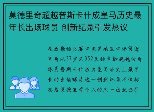 莫德里奇超越普斯卡什成皇马历史最年长出场球员 创新纪录引发热议