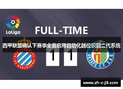 西甲联盟确认下赛季全面启用自动化越位识别二代系统