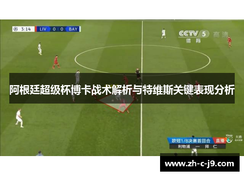阿根廷超级杯博卡战术解析与特维斯关键表现分析