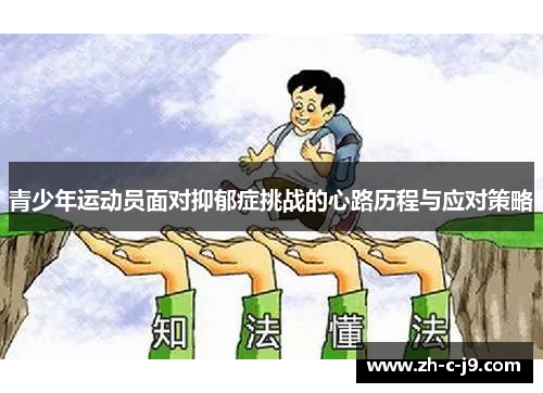 青少年运动员面对抑郁症挑战的心路历程与应对策略