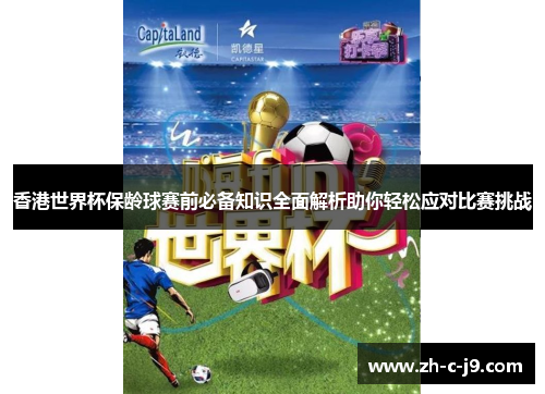 香港世界杯保龄球赛前必备知识全面解析助你轻松应对比赛挑战