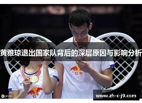 黄雅琼退出国家队背后的深层原因与影响分析
