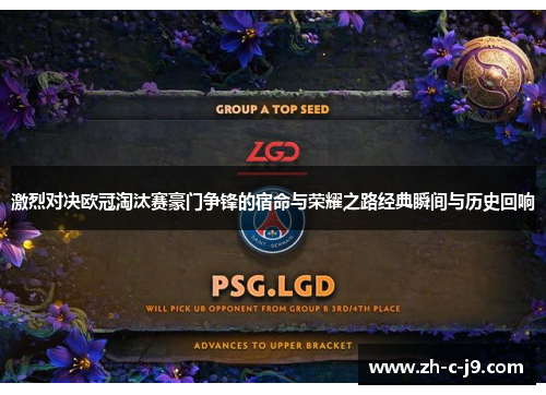 激烈对决欧冠淘汰赛豪门争锋的宿命与荣耀之路经典瞬间与历史回响 激烈对决欧冠淘汰赛豪门争锋的宿命与荣耀之路经典瞬间与历史回响