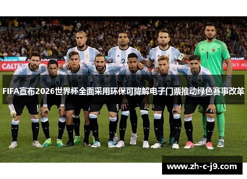 FIFA宣布2026世界杯全面采用环保可降解电子门票推动绿色赛事改革