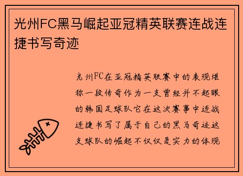 光州FC黑马崛起亚冠精英联赛连战连捷书写奇迹
