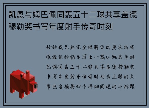 凯恩与姆巴佩同轰五十二球共享盖德穆勒奖书写年度射手传奇时刻