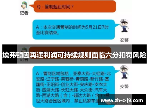 埃弗顿因再违利润可持续规则面临六分扣罚风险 埃弗顿因再违利润可持续规则面临六分扣罚风险