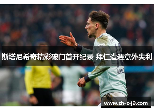 斯塔尼希奇精彩破门首开纪录 拜仁遭遇意外失利