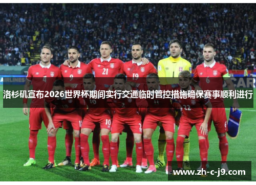 洛杉矶宣布2026世界杯期间实行交通临时管控措施确保赛事顺利进行