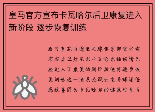 皇马官方宣布卡瓦哈尔后卫康复进入新阶段 逐步恢复训练