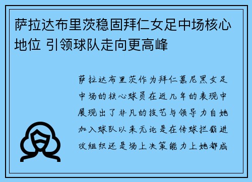 萨拉达布里茨稳固拜仁女足中场核心地位 引领球队走向更高峰 萨拉达布里茨稳固拜仁女足中场核心地位 引领球队走向更高峰