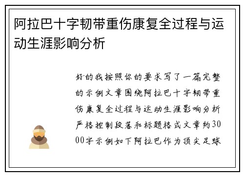 阿拉巴十字韧带重伤康复全过程与运动生涯影响分析