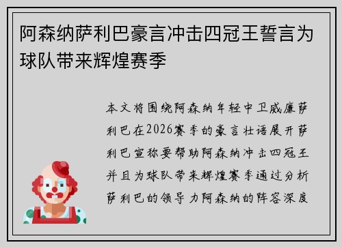 阿森纳萨利巴豪言冲击四冠王誓言为球队带来辉煌赛季