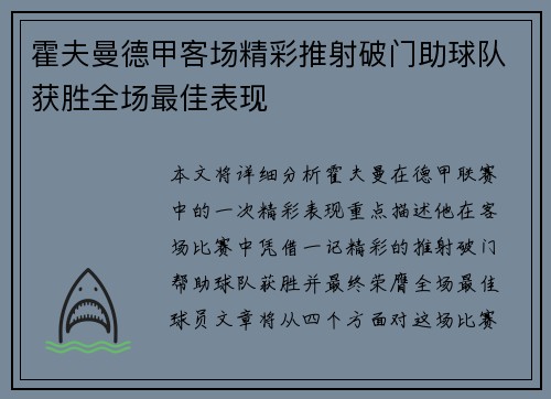 霍夫曼德甲客场精彩推射破门助球队获胜全场最佳表现