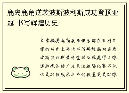 鹿岛鹿角逆袭波斯波利斯成功登顶亚冠 书写辉煌历史