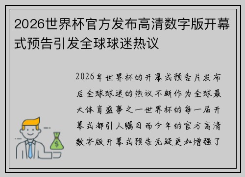 2026世界杯官方发布高清数字版开幕式预告引发全球球迷热议