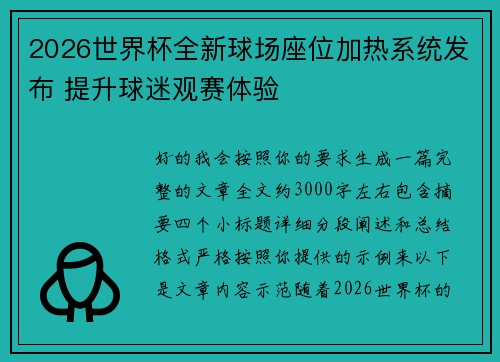 2026世界杯全新球场座位加热系统发布 提升球迷观赛体验