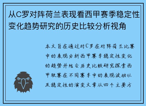 从C罗对阵荷兰表现看西甲赛季稳定性变化趋势研究的历史比较分析视角