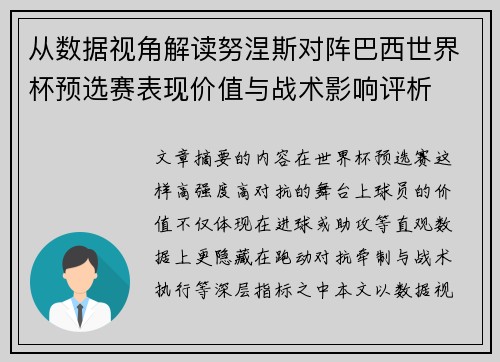 从数据视角解读努涅斯对阵巴西世界杯预选赛表现价值与战术影响评析
