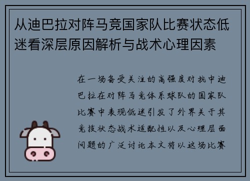 从迪巴拉对阵马竞国家队比赛状态低迷看深层原因解析与战术心理因素 从迪巴拉对阵马竞国家队比赛状态低迷看深层原因解析与战术心理因素