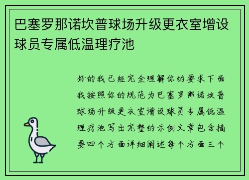 巴塞罗那诺坎普球场升级更衣室增设球员专属低温理疗池