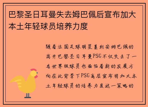 巴黎圣日耳曼失去姆巴佩后宣布加大本土年轻球员培养力度