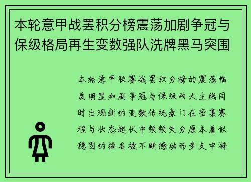 本轮意甲战罢积分榜震荡加剧争冠与保级格局再生变数强队洗牌黑马突围