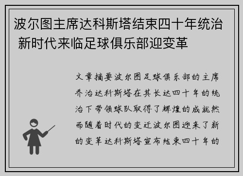 波尔图主席达科斯塔结束四十年统治 新时代来临足球俱乐部迎变革
