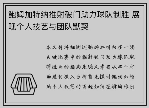 鲍姆加特纳推射破门助力球队制胜 展现个人技艺与团队默契