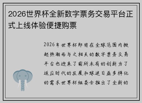 2026世界杯全新数字票务交易平台正式上线体验便捷购票