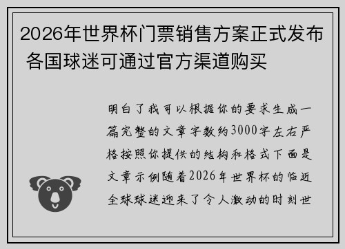 2026年世界杯门票销售方案正式发布 各国球迷可通过官方渠道购买