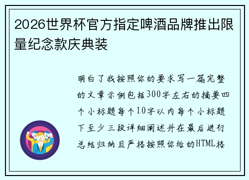 2026世界杯官方指定啤酒品牌推出限量纪念款庆典装