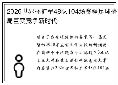 2026世界杯扩军48队104场赛程足球格局巨变竞争新时代