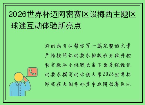2026世界杯迈阿密赛区设梅西主题区 球迷互动体验新亮点