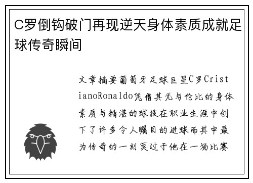 C罗倒钩破门再现逆天身体素质成就足球传奇瞬间