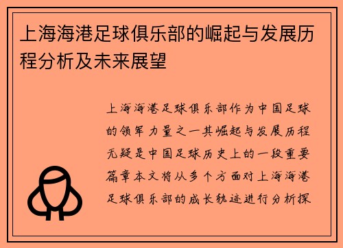 上海海港足球俱乐部的崛起与发展历程分析及未来展望