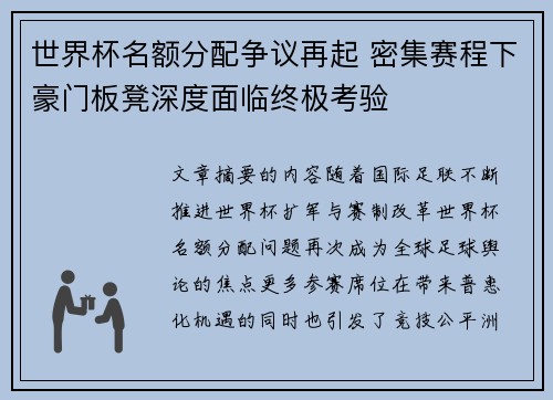 世界杯名额分配争议再起 密集赛程下豪门板凳深度面临终极考验