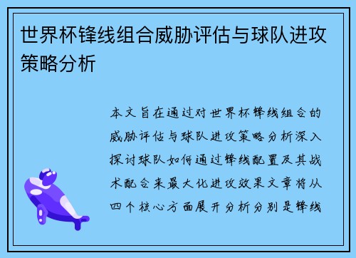 世界杯锋线组合威胁评估与球队进攻策略分析