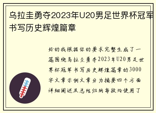 乌拉圭勇夺2023年U20男足世界杯冠军书写历史辉煌篇章