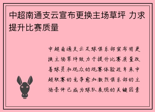 中超南通支云宣布更换主场草坪 力求提升比赛质量