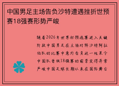 中国男足主场告负沙特遭遇挫折世预赛18强赛形势严峻 中国男足主场告负沙特遭遇挫折世预赛18强赛形势严峻
