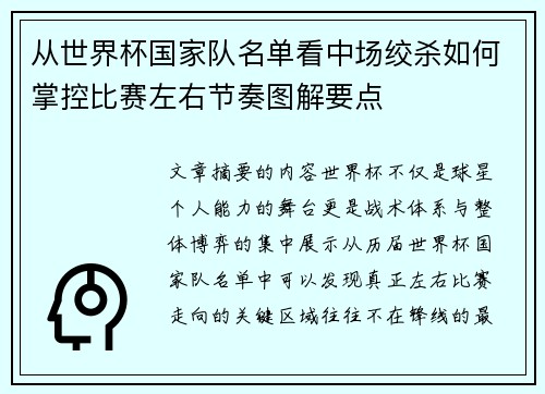 从世界杯国家队名单看中场绞杀如何掌控比赛左右节奏图解要点