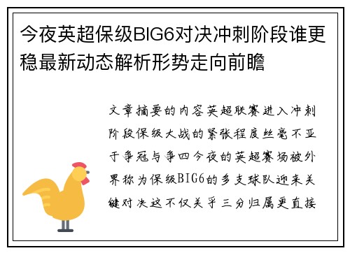 今夜英超保级BIG6对决冲刺阶段谁更稳最新动态解析形势走向前瞻