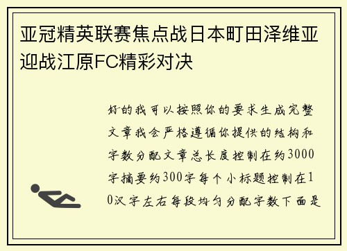 亚冠精英联赛焦点战日本町田泽维亚迎战江原FC精彩对决