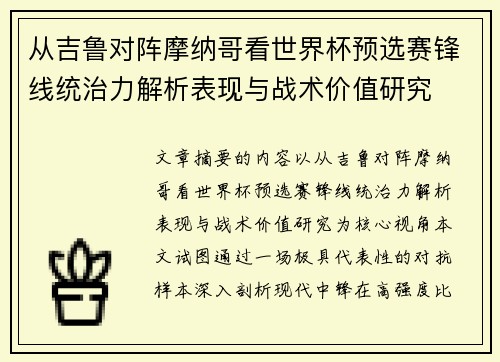 从吉鲁对阵摩纳哥看世界杯预选赛锋线统治力解析表现与战术价值研究