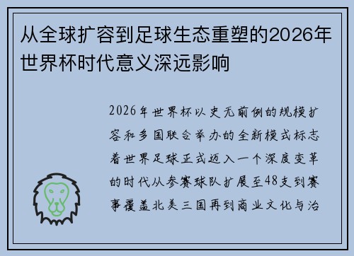 从全球扩容到足球生态重塑的2026年世界杯时代意义深远影响 从全球扩容到足球生态重塑的2026年世界杯时代意义深远影响