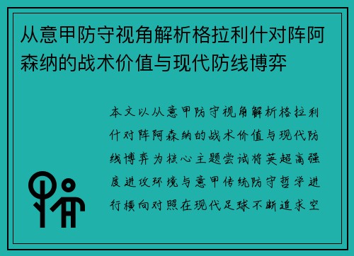 从意甲防守视角解析格拉利什对阵阿森纳的战术价值与现代防线博弈