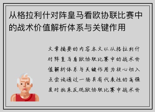 从格拉利什对阵皇马看欧协联比赛中的战术价值解析体系与关键作用 从格拉利什对阵皇马看欧协联比赛中的战术价值解析体系与关键作用