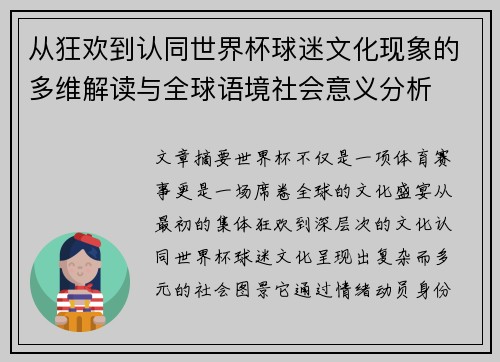 从狂欢到认同世界杯球迷文化现象的多维解读与全球语境社会意义分析 从狂欢到认同世界杯球迷文化现象的多维解读与全球语境社会意义分析